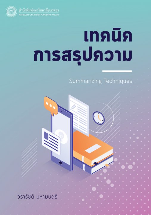 เทคนิคการสรุปความ (Summarizing Techniques)