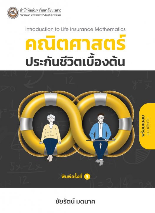 คณิตศาสตร์ประกันชีวิตเบื้องต้น (Introduction to Life Insurance Mathematics)