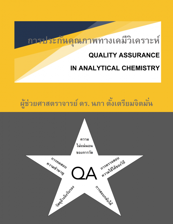 การประกันคุณภาพทางเคมีวิเคราะห์ (QUALITY ASSURANCE IN ANALYTICAL CHEMISTRY)