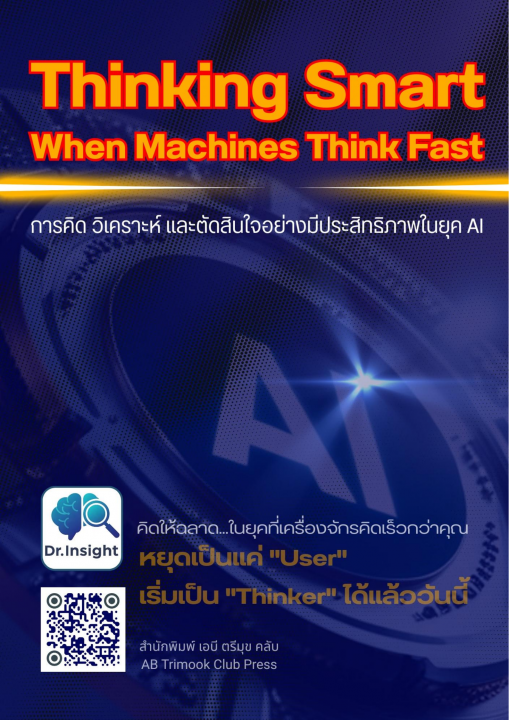 การคิด วิเคราะห์ และตัดสินใจอย่างมีประสิทธิภาพในยุค AI (Thinking Smart When Machines Think Fast)