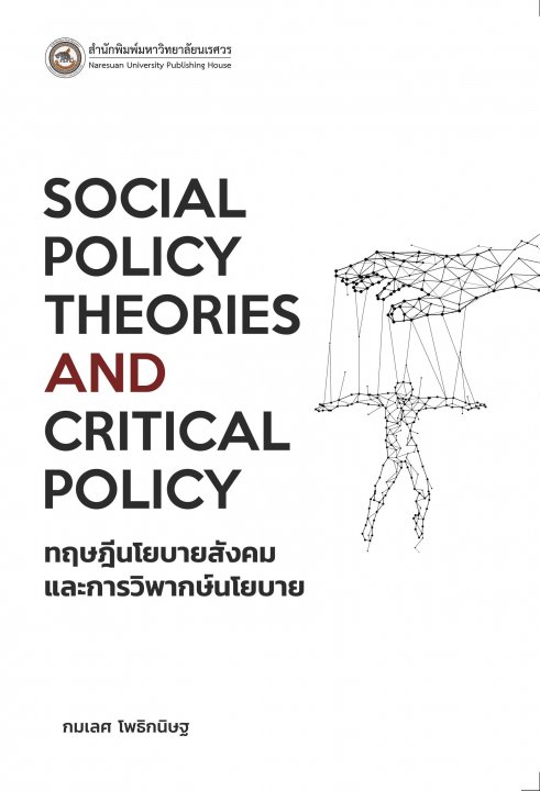 ทฤษฎีนโยบายสังคมและการวิพากษ์นโยบาย (Social Policy Theories and Critical Policy)