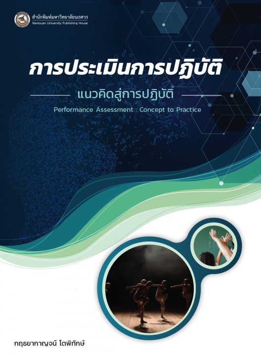 การประเมินการปฏิบัติ :แนวคิดสู่การปฏิบัติ