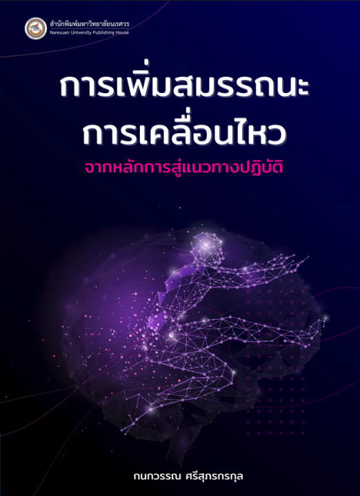 การเพิ่มสมรรถนะการเคลื่อนไหว :จากหลักการสู่แนวทางปฏิบัติ