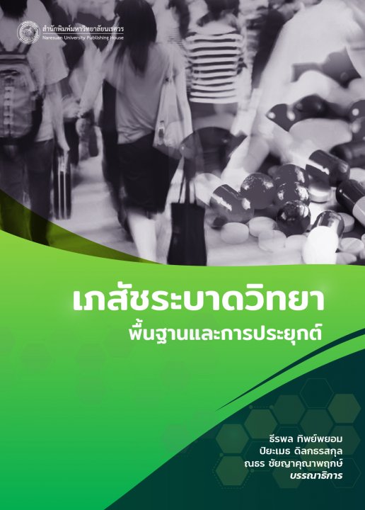 เภสัชระบาดวิทยา พื้นฐานและการประยุกต์