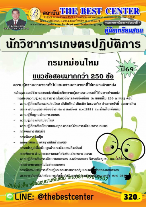 คู่มือสอบนักวิชาการเกษตรปฏิบัติการ กรมหม่อนไหม ปี 69