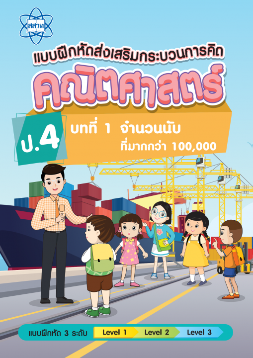 แบบฝึกหัดส่งเสริมกระบวนการคิดคณิตศาสตร์ 3 ระดับ ชั้นป.4 บทที่ 1 จำนวนนับที่มากกว่า 100,000