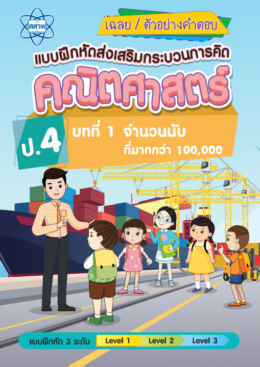 เฉลยแบบฝึกหัดส่งเสริมกระบวนการคิดคณิตศาสตร์ 3 ระดับ ชั้นป.4 บทที่ 1 จำนวนนับที่มากกว่า 100,000