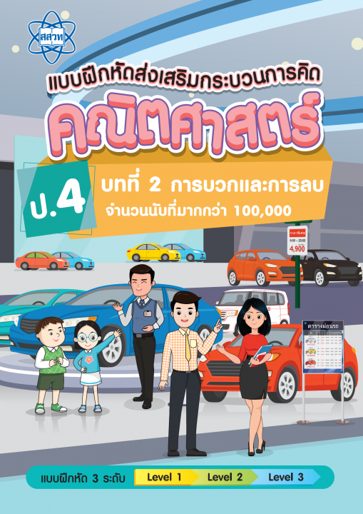 แบบฝึกหัดส่งเสริมกระบวนการคิดคณิตศาสตร์ 3 ระดับ ชั้นป.4 บทที่ 2 การบวกและการลบจำนวนนับที่มากกว่า 100,000