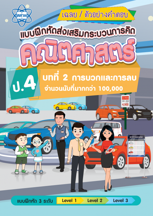 เฉลยแบบฝึกหัดส่งเสริมกระบวนการคิดคณิตศาสตร์ 3 ระดับ ชั้นป.4 บทที่ 2 การบวกและการลบจำนวนนับที่มากกว่า 100,000