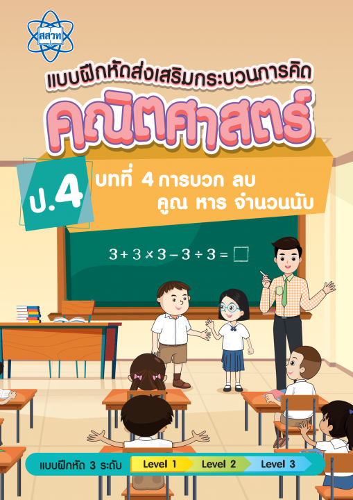 แบบฝึกหัดส่งเสริมกระบวนการคิดคณิตศาสตร์ 3 ระดับ ชั้นป.4 บทที่ 4 การบวก ลบ คูณ หารจำนวนนับ