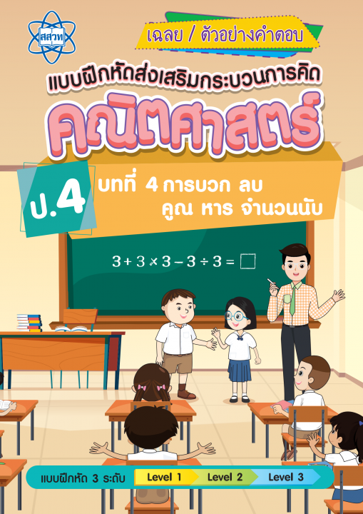 เฉลยแบบฝึกหัดส่งเสริมกระบวนการคิดคณิตศาสตร์ 3 ระดับ ชั้นป.4 บทที่ 4 การบวก ลบ คูณ หารจำนวนนับ