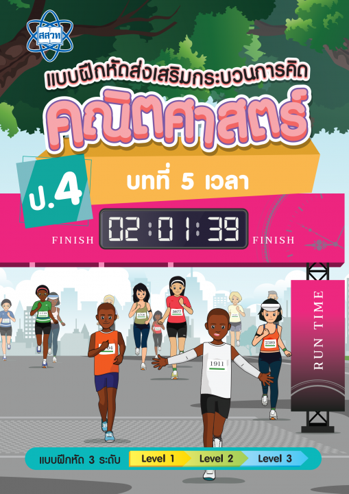 แบบฝึกหัดส่งเสริมกระบวนการคิดคณิตศาสตร์ 3 ระดับ ชั้นป.4 บทที่ 5 เวลา