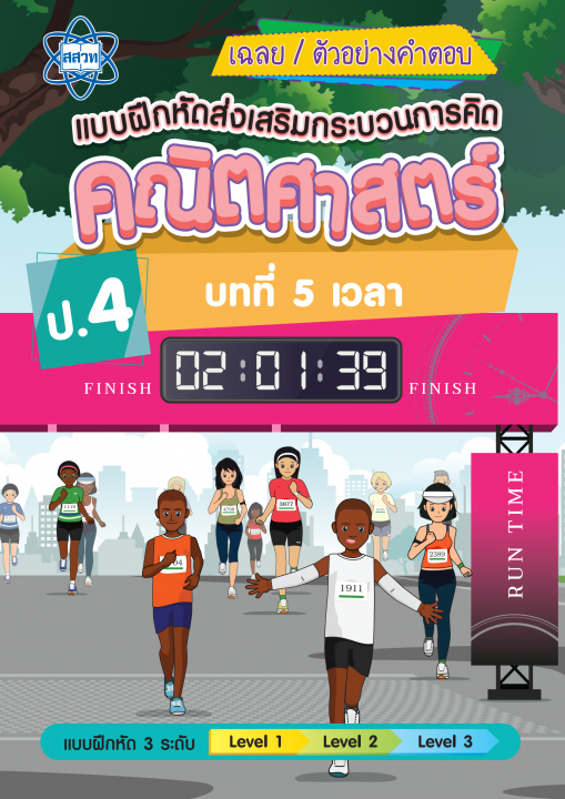 เฉลยแบบฝึกหัดส่งเสริมกระบวนการคิดคณิตศาสตร์ 3 ระดับ ชั้นป.4 บทที่ 5 เวลา
