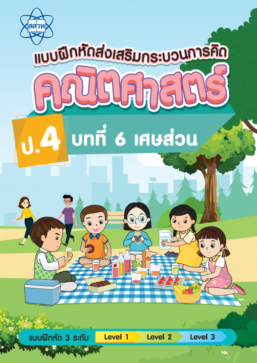 แบบฝึกหัดส่งเสริมกระบวนการคิดคณิตศาสตร์ 3 ระดับ ชั้นป.4 บทที่ 6 เศษส่วน