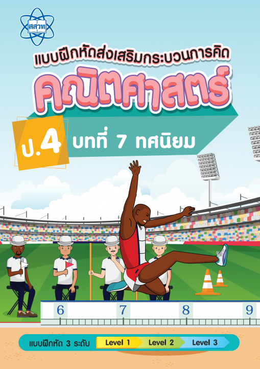 แบบฝึกหัดส่งเสริมกระบวนการคิดคณิตศาสตร์ 3 ระดับ ชั้นป.4 บทที่ 7 ทศนิยม