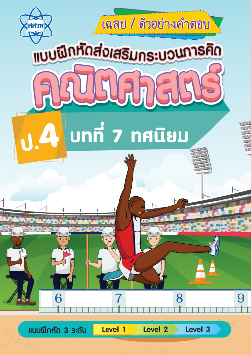 เฉลยแบบฝึกหัดส่งเสริมกระบวนการคิดคณิตศาสตร์ 3 ระดับ ชั้นป.4 บทที่ 7 ทศนิยม