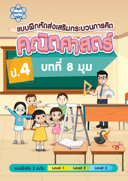 แบบฝึกหัดส่งเสริมกระบวนการคิดคณิตศาสตร์ 3 ระดับ ชั้นป.4 บทที่ 8 มุม