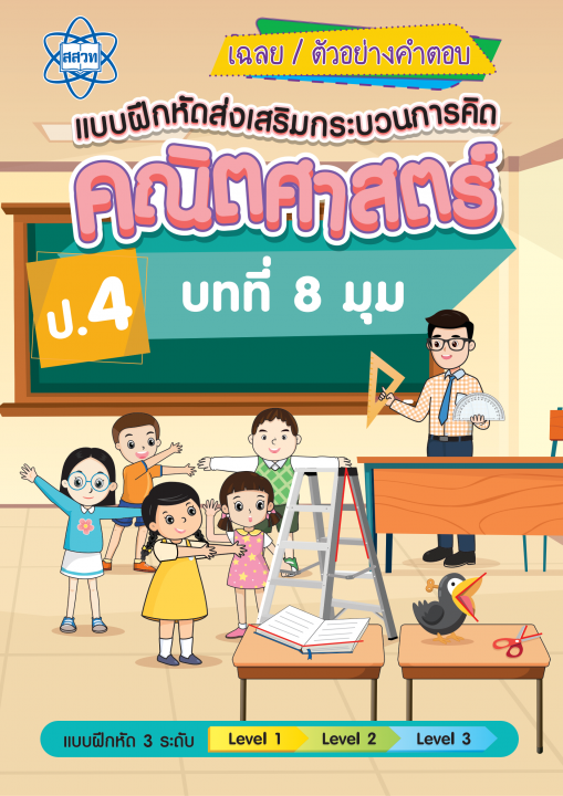 เฉลยแบบฝึกหัดส่งเสริมกระบวนการคิดคณิตศาสตร์ 3 ระดับ ชั้นป.4 บทที่ 8 มุม