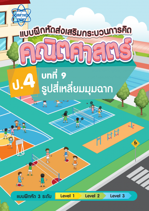 แบบฝึกหัดส่งเสริมกระบวนการคิดคณิตศาสตร์ 3 ระดับ ชั้นป.4 บทที่ 9 รูปสี่เหลี่ยมมุมฉาก