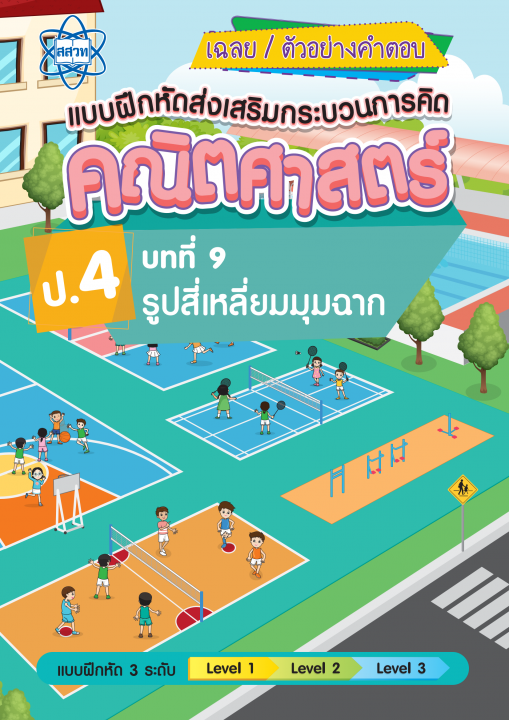เฉลยแบบฝึกหัดส่งเสริมกระบวนการคิดคณิตศาสตร์ 3 ระดับ ชั้นป.4 บทที่ 9 รูปสี่เหลี่ยมมุมฉาก