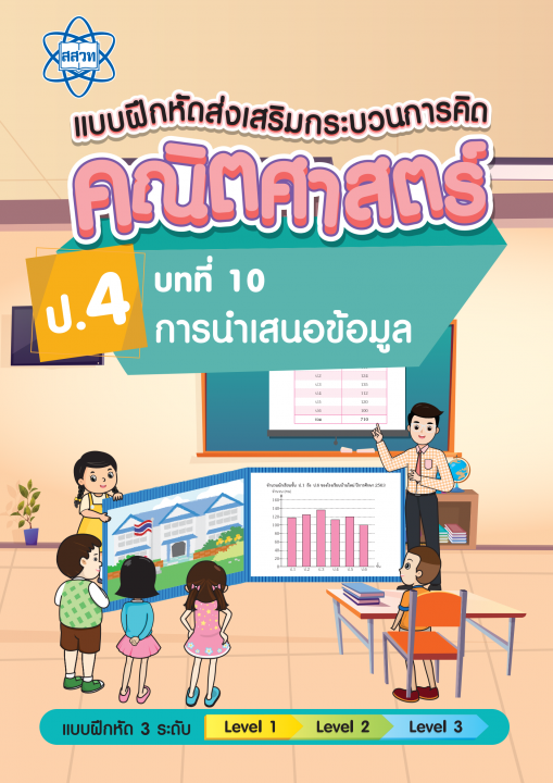 แบบฝึกหัดส่งเสริมกระบวนการคิดคณิตศาสตร์ 3 ระดับ ชั้นป.4 บทที่ 10 การนำเสนอข้อมูล