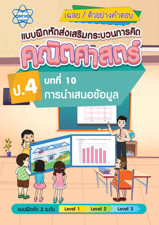 เฉลยแบบฝึกหัดส่งเสริมกระบวนการคิดคณิตศาสตร์ 3 ระดับ ชั้นป.4 บทที่ 10 การนำเสนอข้อมูล