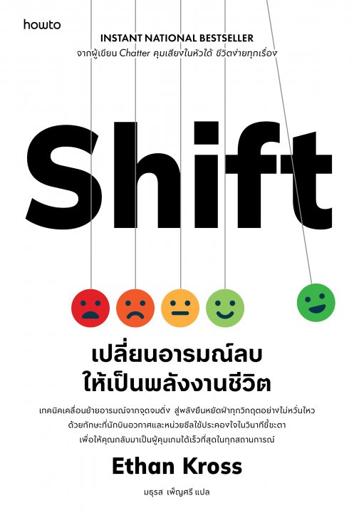 Shift เปลี่ยนอารมณ์ลบให้เป็นพลังงานชีวิต