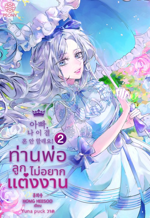 ท่านพ่อ ลูกไม่อยากแต่งงาน! เล่ม 2