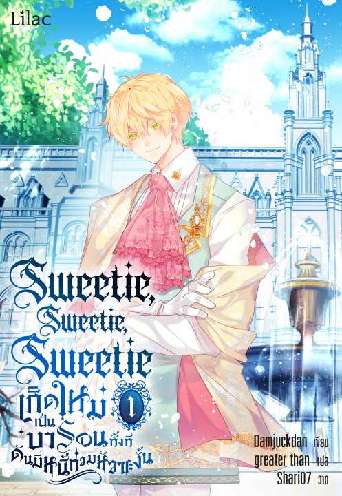 Sweetie, Sweetie, Sweetie เกิดใหม่เป็นบารอนทั้งที ดันมีหนี้ท่วมหัวซะงั้น เล่ม 1