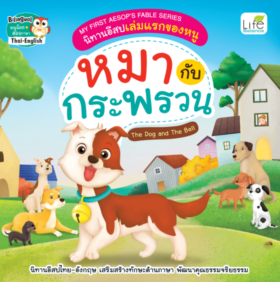 หมากับกระพรวน (The Dog and The Bell) :My First Aesop’s Fable Series นิทานอีสปเล่มแรกของหนู