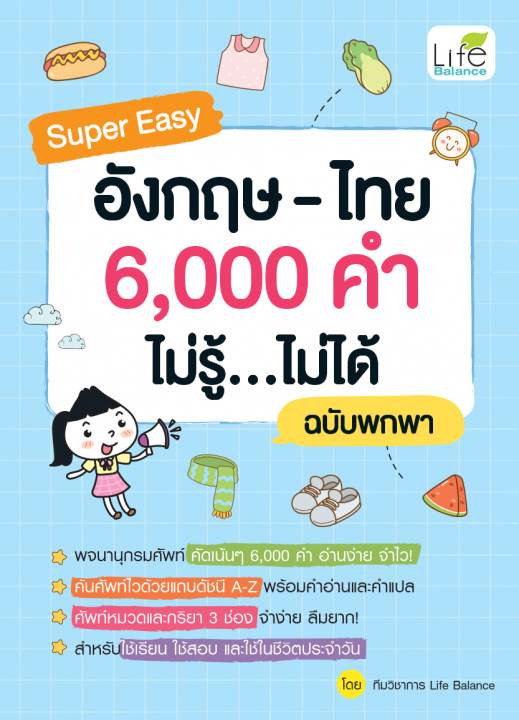 Super Easy อังกฤษ-ไทย 6,000 คำ ไม่รู้…ไม่ได้ ฉบับพกพา