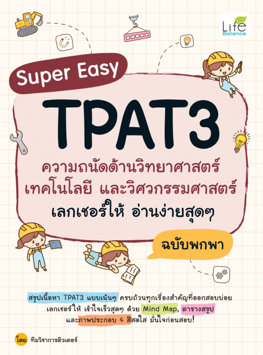 Super Easy TPAT3 ความถนัดด้านวิทยาศาสตร์ เทคโนโลยี และวิศวกรรมศาสตร์ เลกเชอร์ให้ อ่านง่ายสุดๆ ฉบับพกพา