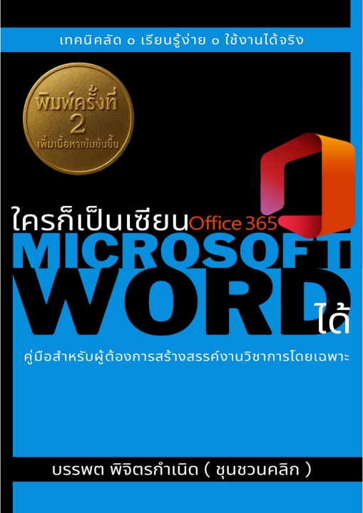 ใครก็เป็นเซียน Microsoft Word ได้