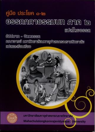 คู่มือ ประโยค ๑-๒ อรรถกถาธรรมบท ภาค ๒ แปลโดยอรรถ