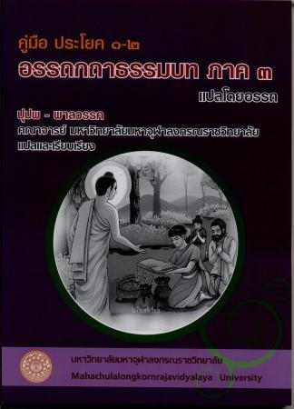 คู่มือ ประโยค ๑-๒ อรรถกถาธรรมบท ภาค ๓ แปลโดยอรรถ