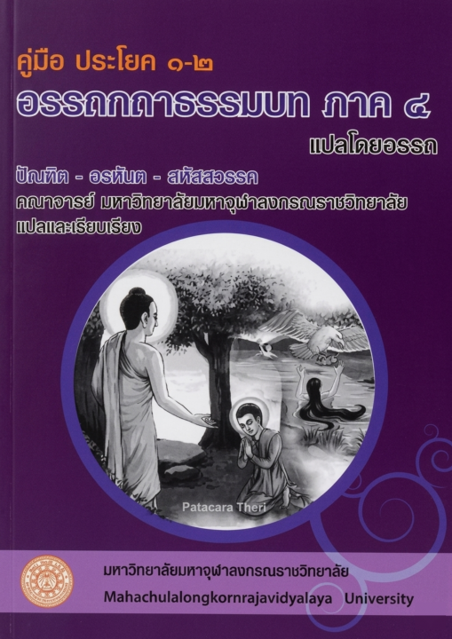 คู่มือ ประโยค ๑-๒ อรรถกถาธรรมบท ภาค ๔ แปลโดยอรรถ