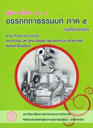 คู่มือ ประโยค ป.ธ.๓ อรรถกถาธรรมบท ภาค ๕ แปลโดยอรรถ