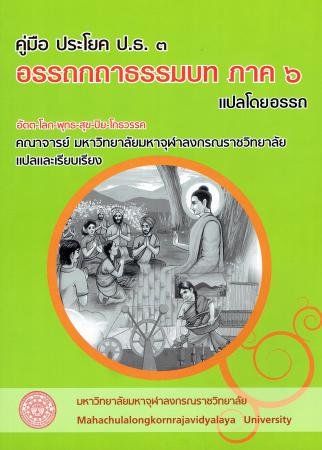คู่มือ ประโยค ป.ธ.๓ อรรถกถาธรรมบท ภาค ๖ แปลโดยอรรถ