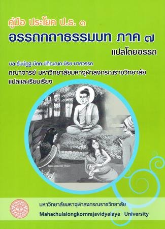 คู่มือ ประโยค ป.ธ.๓ อรรถกถาธรรมบท ภาค ๗ แปลโดยอรรถ