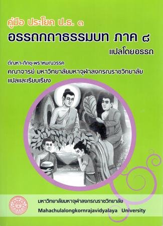 คู่มือ ประโยค ป.ธ.๓ อรรถกถาธรรมบท ภาค ๘ แปลโดยอรรถ