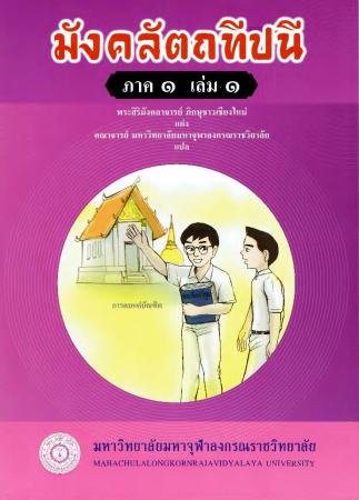 มังคลัตถทีปนี ภาค ๑ เล่ม ๑