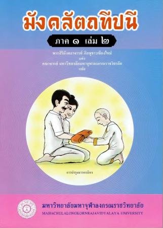 มังคลัตถทีปนี ภาค ๑ เล่ม ๒