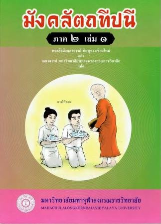 มังคลัตถทีปนี ภาค ๒ เล่ม ๑