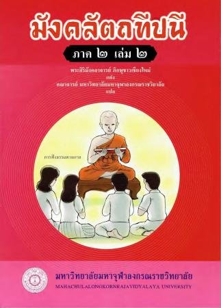 มังคลัตถทีปนี ภาค ๒ เล่ม ๒