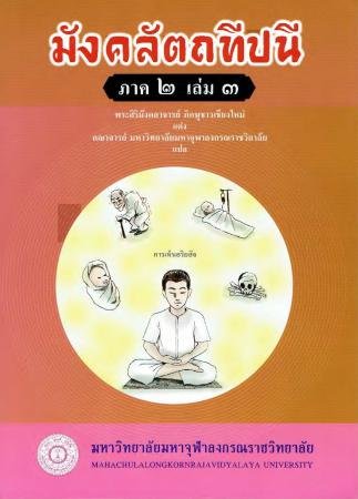 มังคลัตถทีปนี ภาค ๒ เล่ม ๓