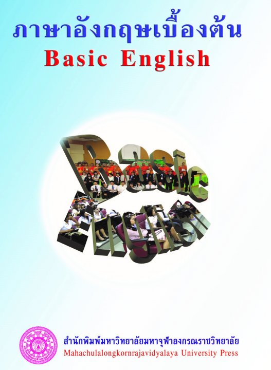 ภาษาอังกฤษเบื้องต้น (Basic English)