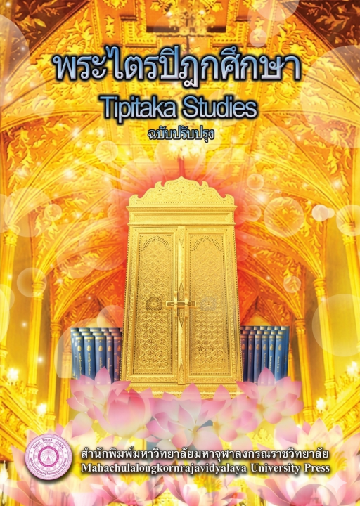 พระไตรปิฎกศึกษา (Tipitaka Studies) ฉบับปรับปรุง