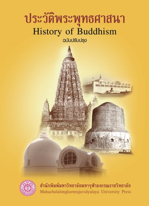 ประวัติพระพุทธศาสนา (History of Buddhism) ฉบับปรับปรุง