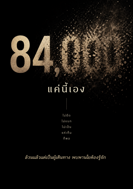 84,000 แค่นี้เอง
