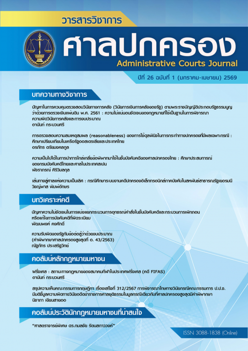 วารสารวิชาการศาลปกครอง ปีที่ 26 (ฉบับที่ 1)